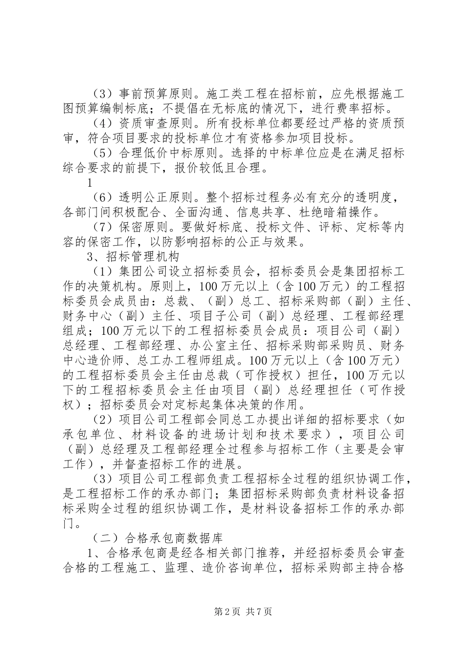 大学建设工程招标管理规章制度_2_第2页
