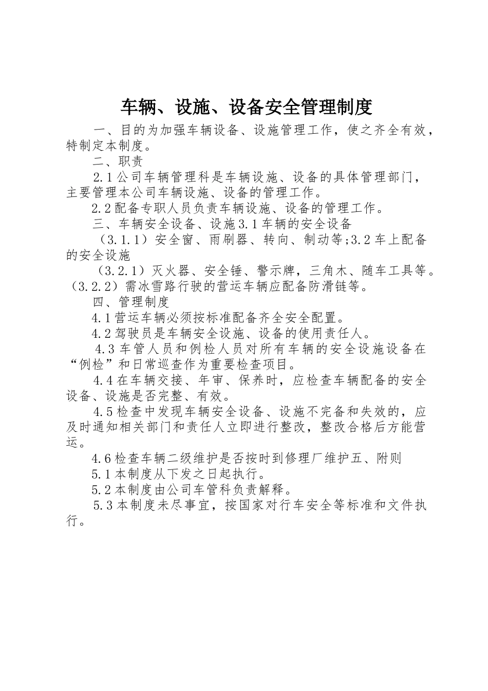 车辆、设施、设备安全管理规章制度 _第1页