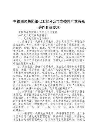 中铁四局集团第七工程分公司党委共产党员先进性具体要求