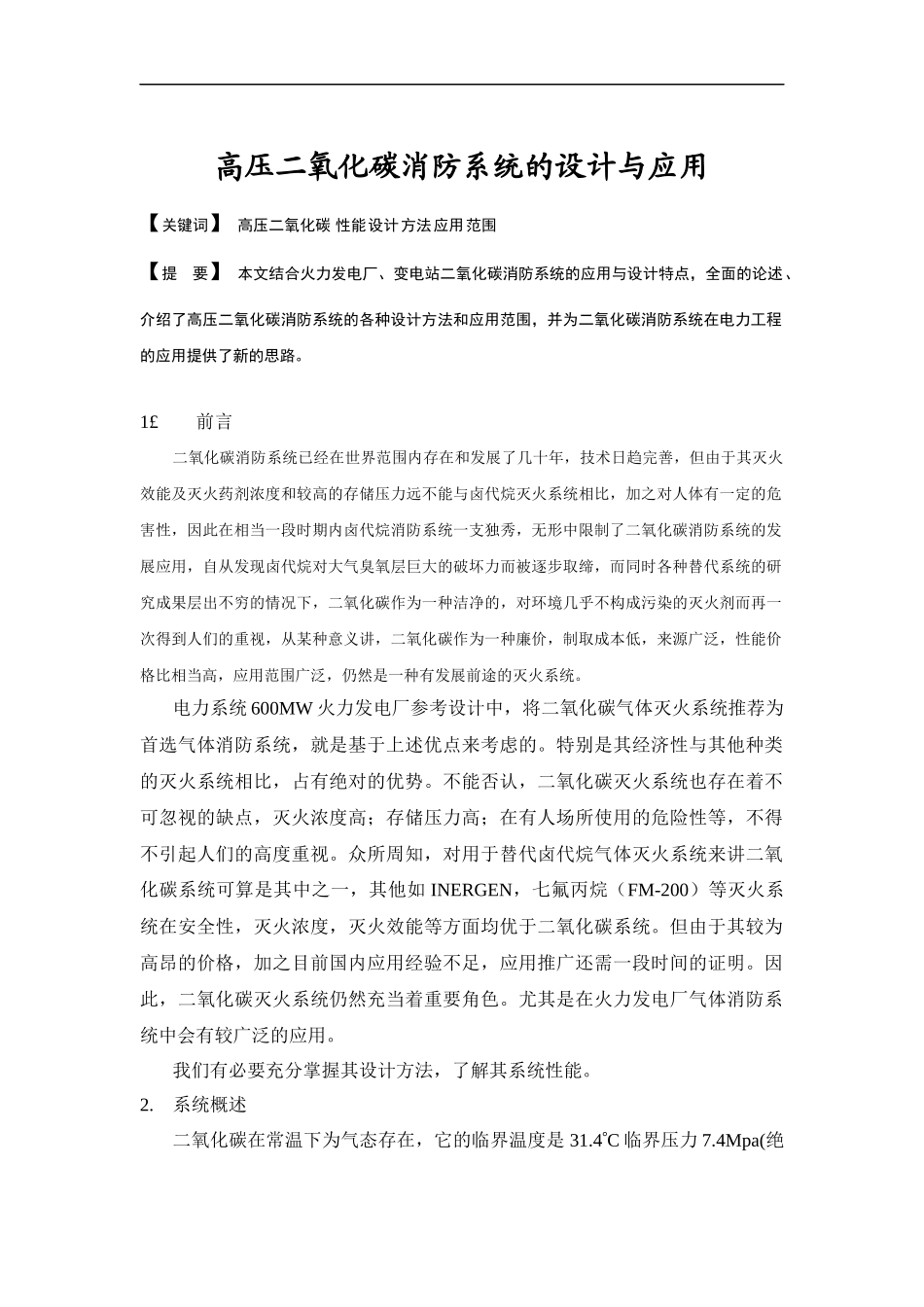 高压二氧化碳消防系统的设计与应用doc-高压二氧化碳消防_第1页