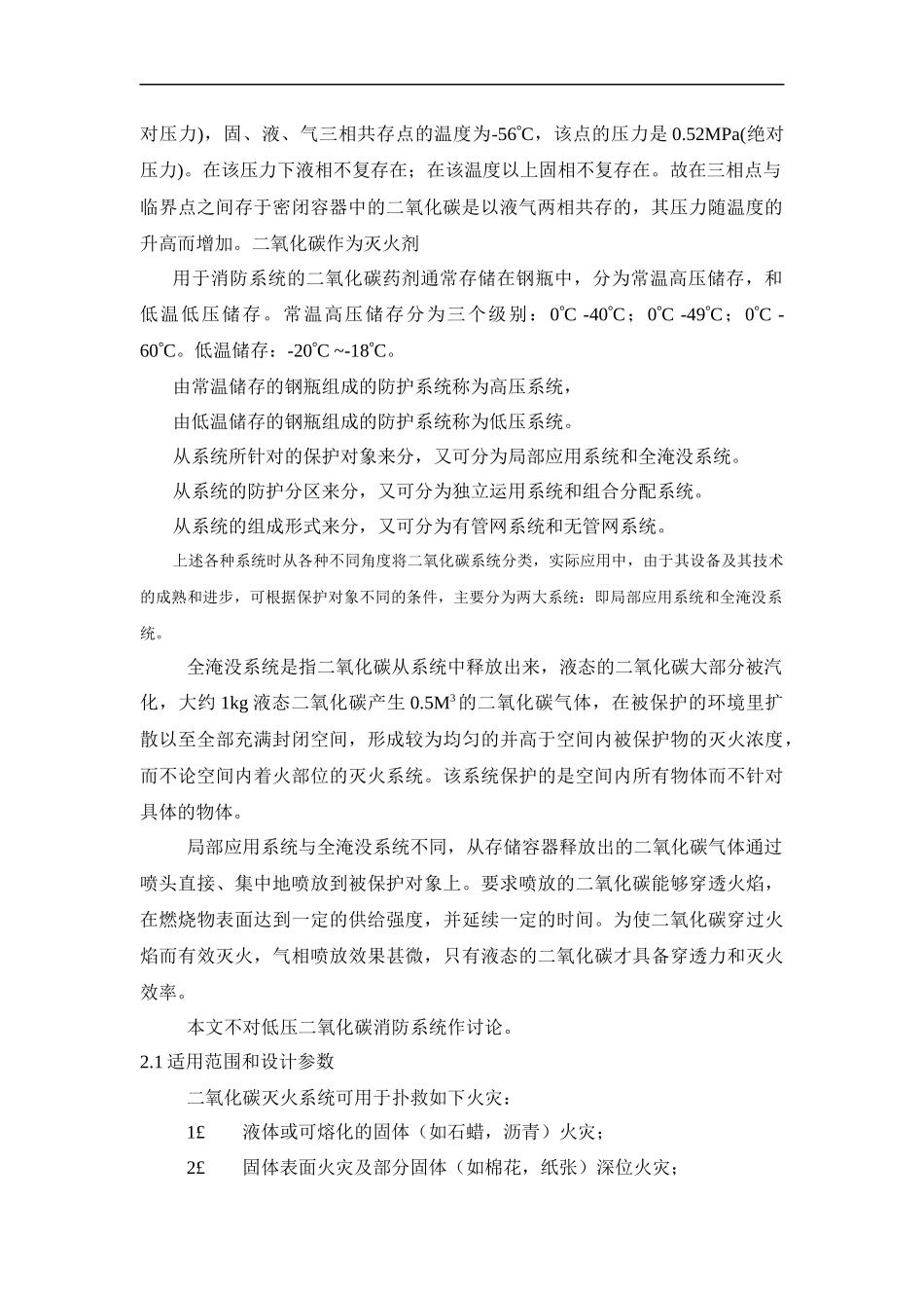 高压二氧化碳消防系统的设计与应用doc-高压二氧化碳消防_第2页