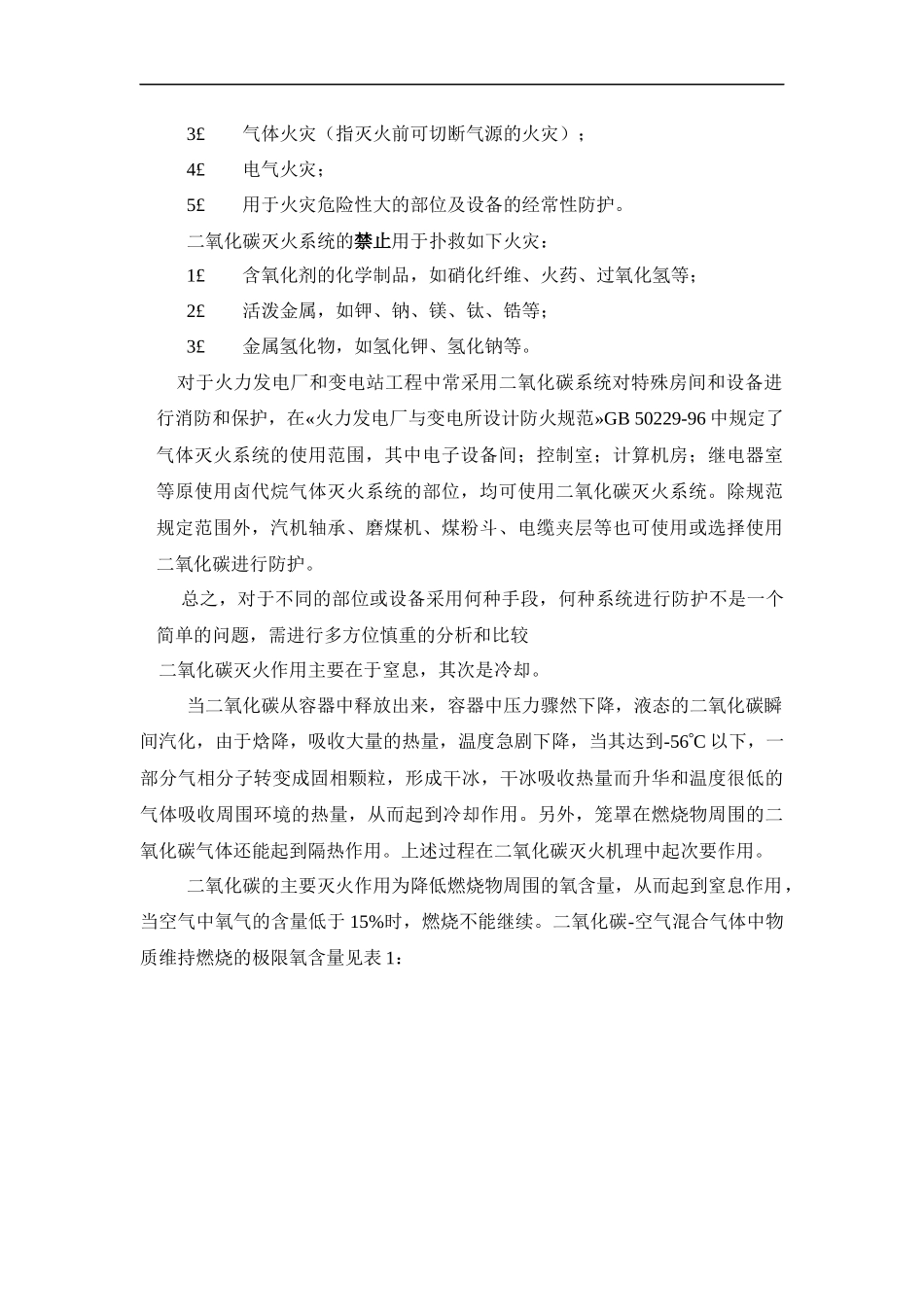 高压二氧化碳消防系统的设计与应用doc-高压二氧化碳消防_第3页