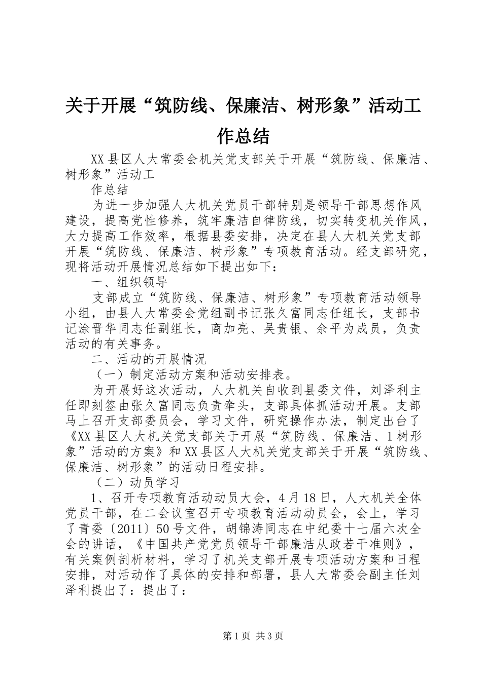 关于开展“筑防线、保廉洁、树形象”活动工作总结_第1页