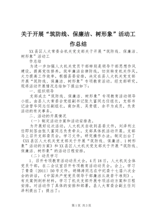 关于开展“筑防线、保廉洁、树形象”活动工作总结