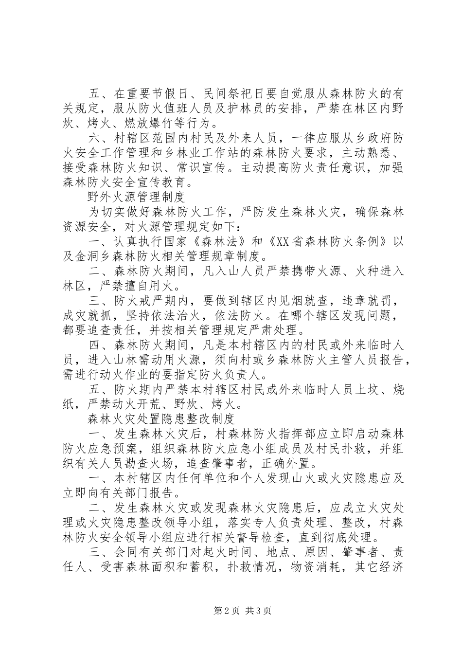 森林防火规章制度管理_第2页