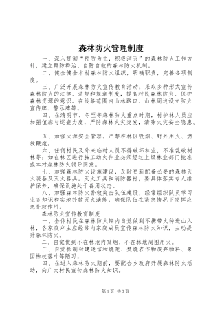 森林防火规章制度管理