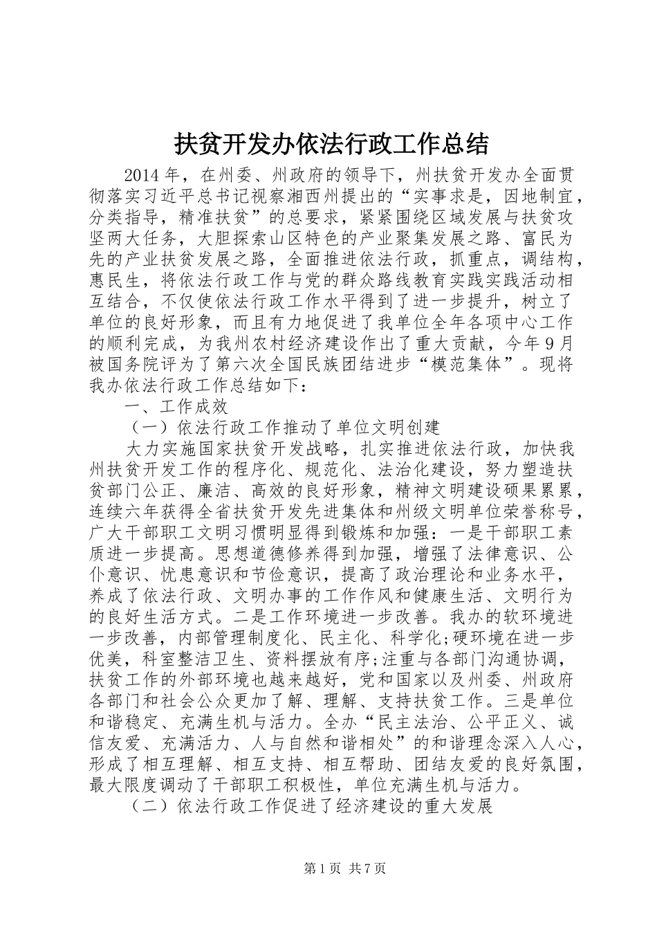 扶贫开发办依法行政工作总结_第1页