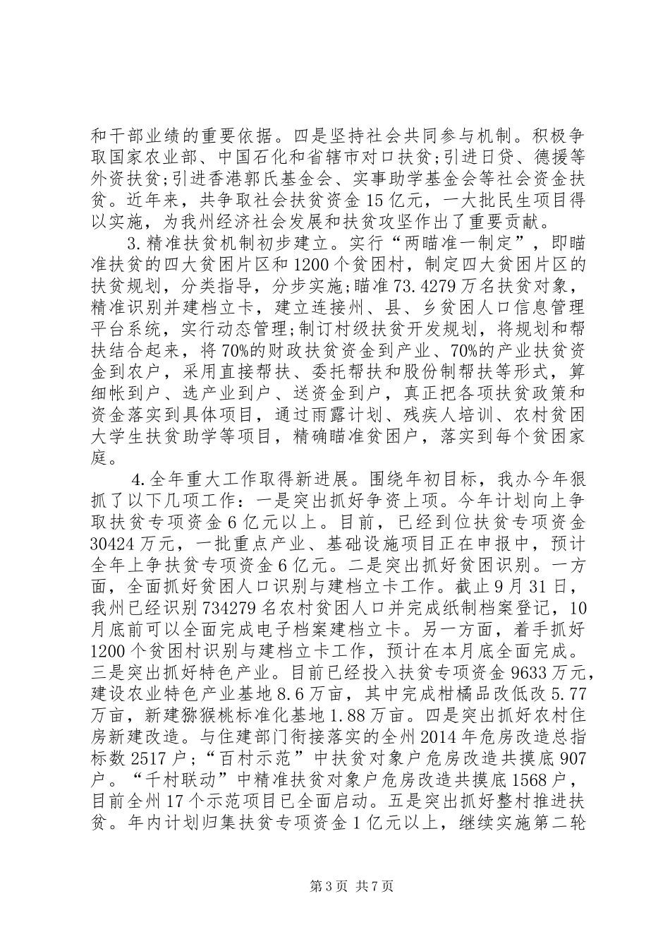 扶贫开发办依法行政工作总结_第3页