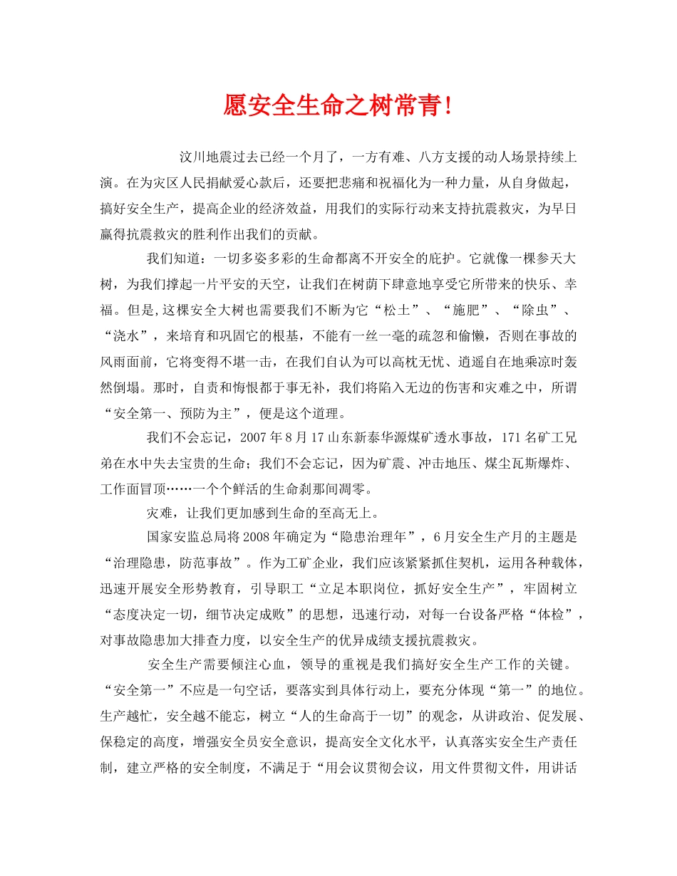 《安全管理文档》之愿安全生命之树常青! _第1页