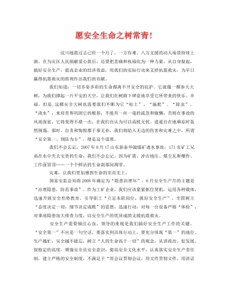 《安全管理文档》之愿安全生命之树常青! 