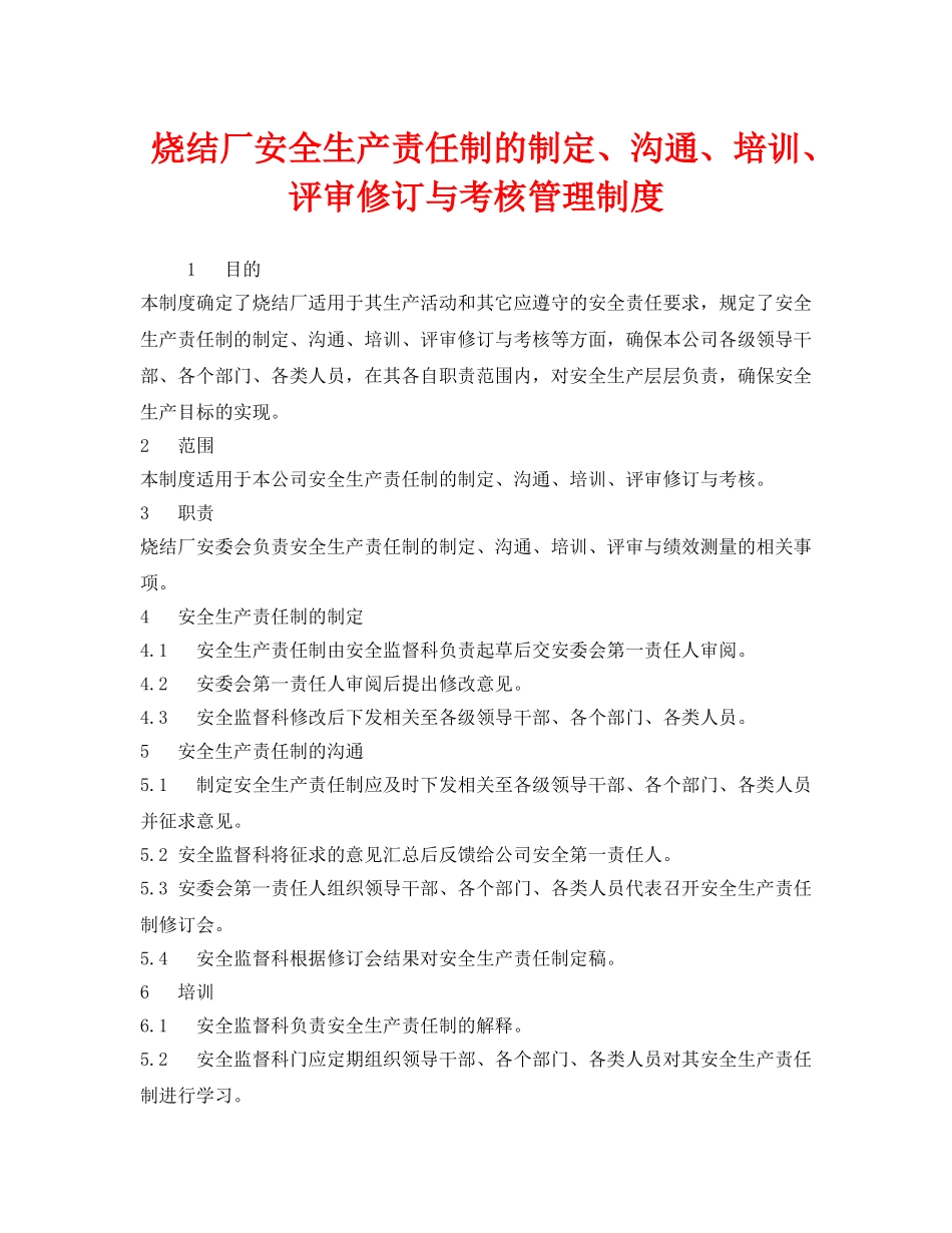 《安全管理制度》之烧结厂安全生产责任制的制定、沟通、培训、评审修订与考核管理制度 _第1页