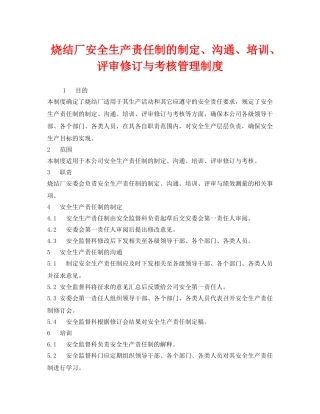 《安全管理制度》之烧结厂安全生产责任制的制定、沟通、培训、评审修订与考核管理制度 