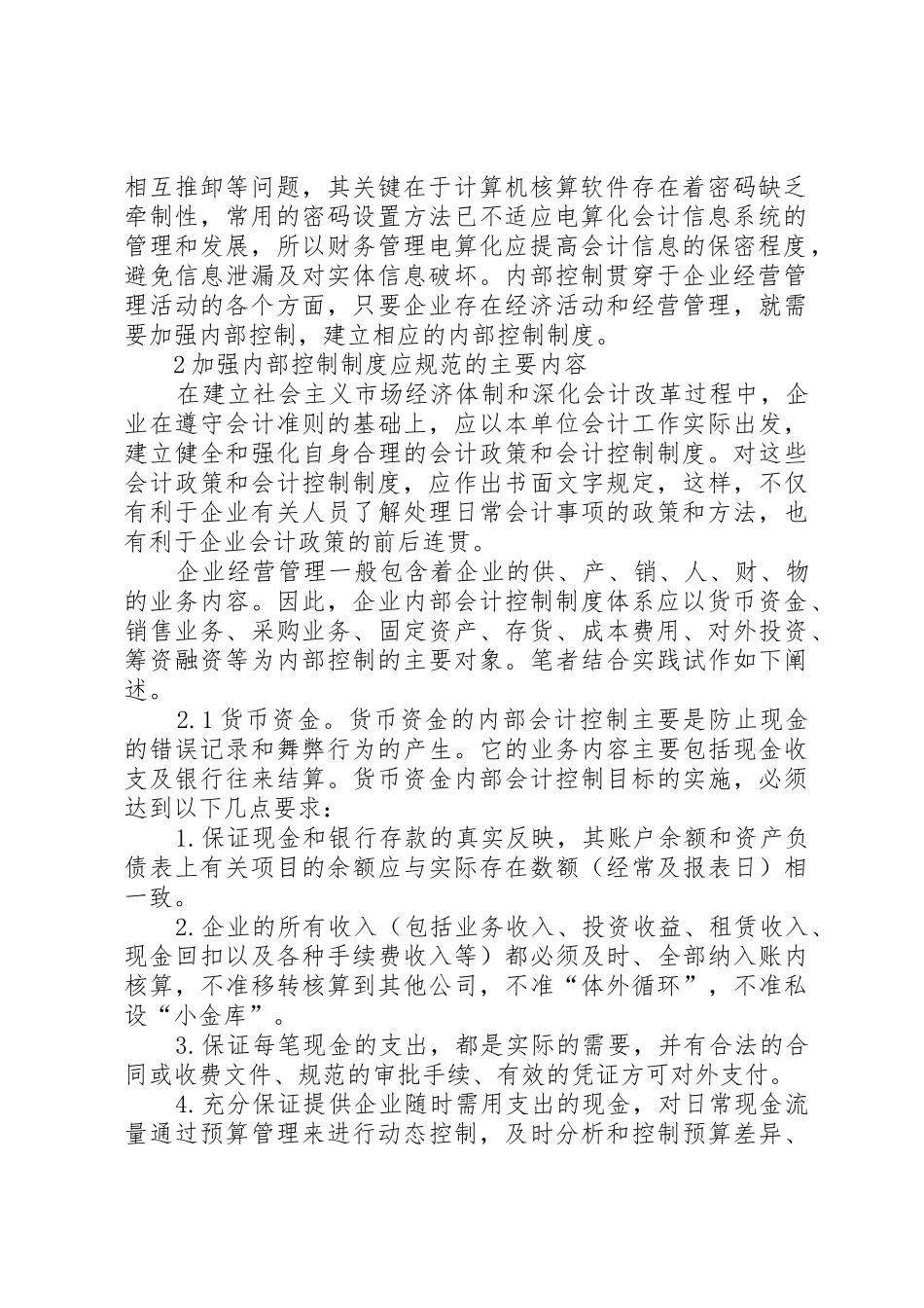 企业内部控制规章制度浅话 _第2页