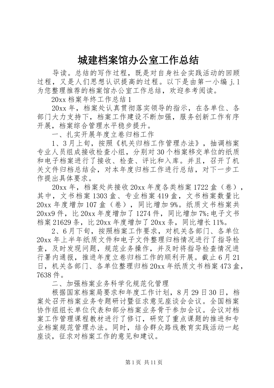 城建档案馆办公室工作总结_第1页