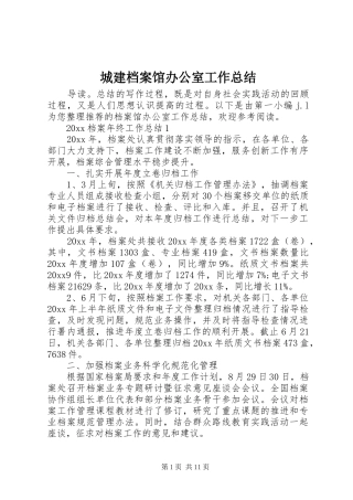 城建档案馆办公室工作总结