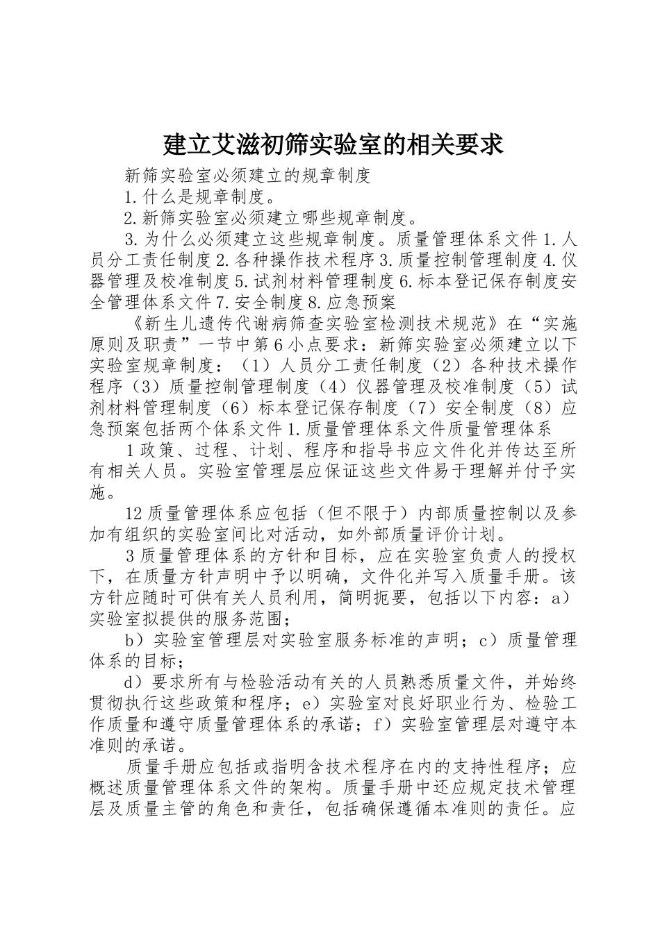 建立艾滋初筛实验室的相关要求  (2)_第1页