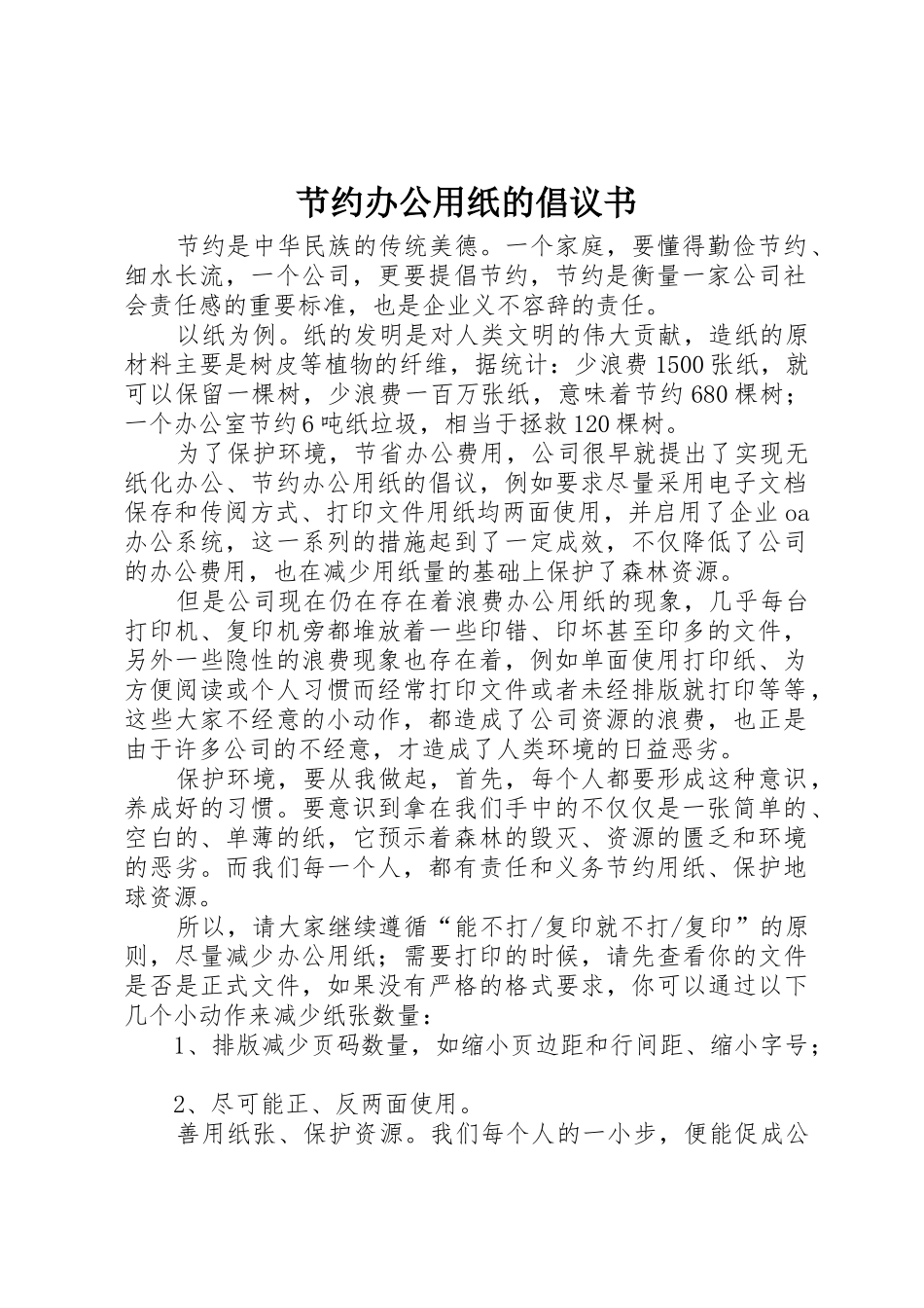 节约办公用纸的倡议书范文_第1页