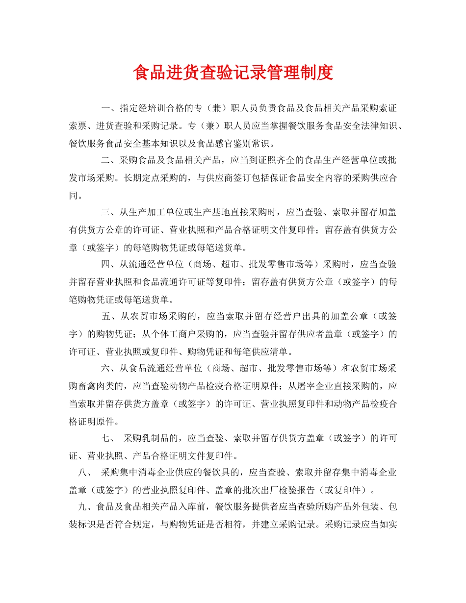 《安全管理制度》之食品进货查验记录管理制度 _第1页