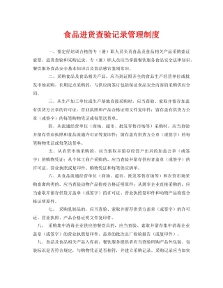 《安全管理制度》之食品进货查验记录管理制度 