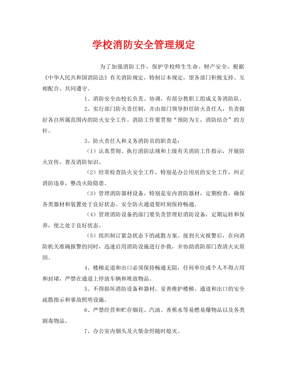 《安全管理制度》之学校消防安全管理规定 _第1页