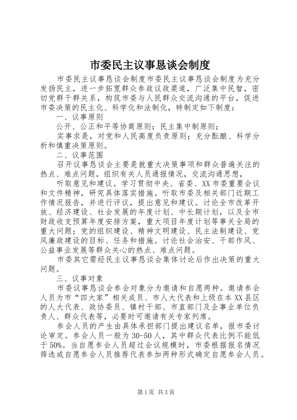 市委民主议事恳谈会规章制度 _第1页