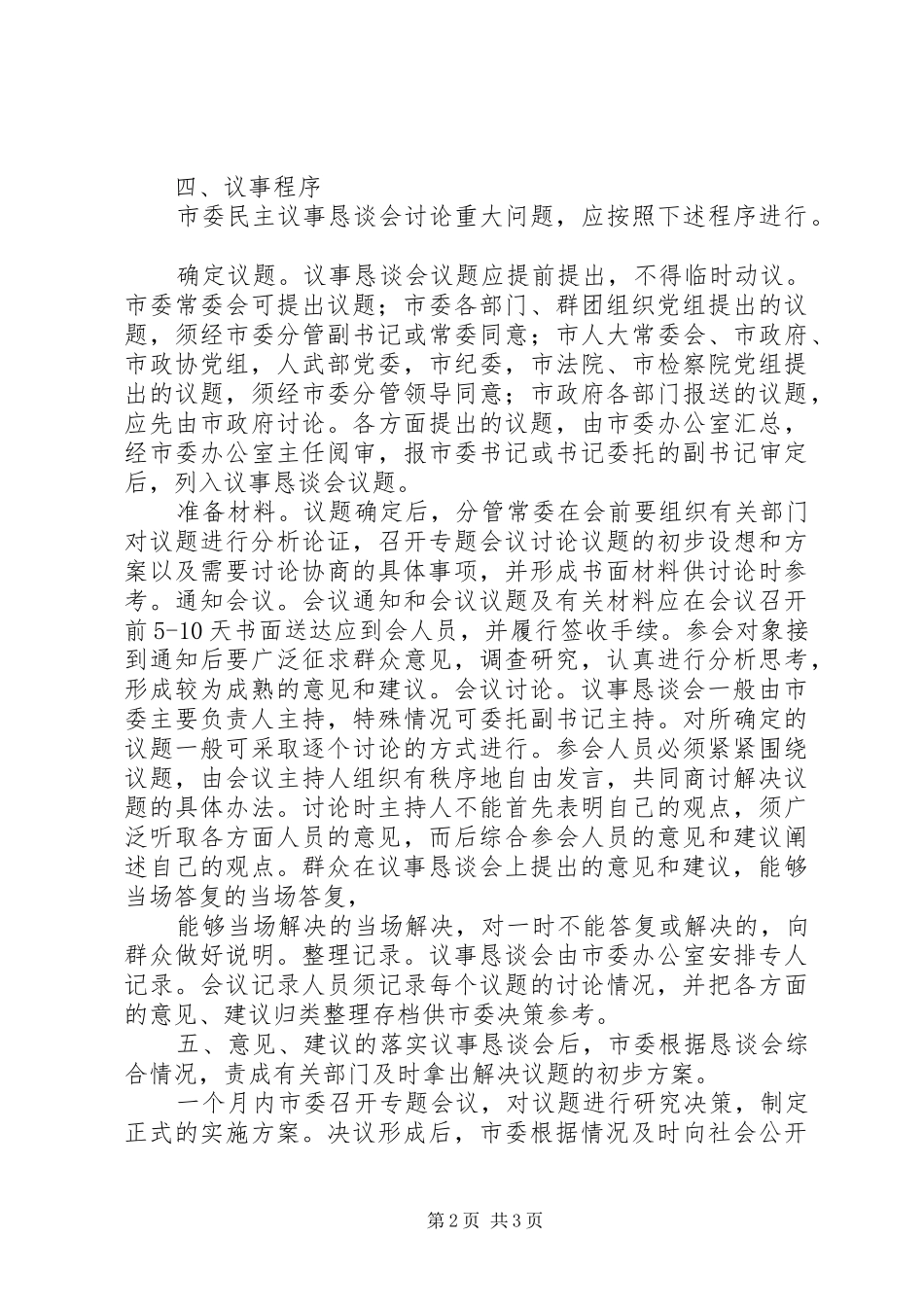 市委民主议事恳谈会规章制度 _第2页
