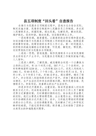 县五项规章制度“回头看”自查报告