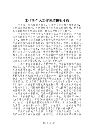 工作者个人工作总结模板4篇