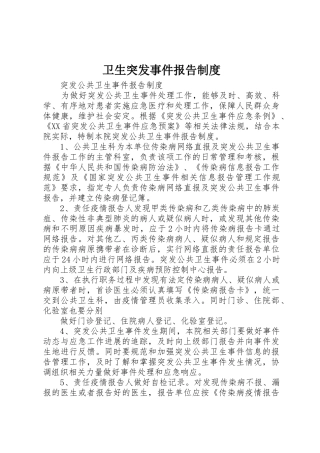 卫生突发事件报告管理规章制度