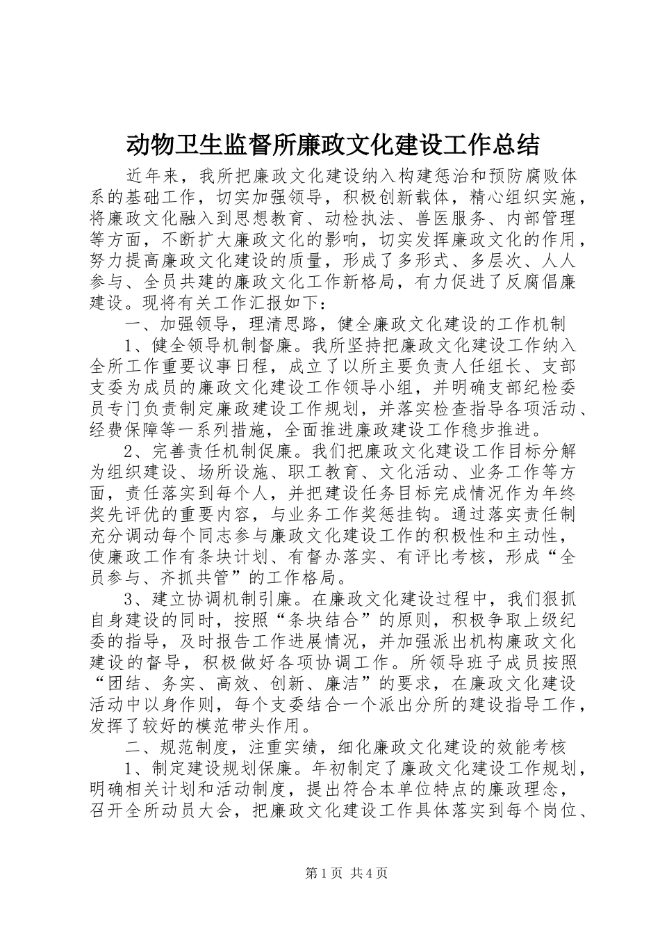 动物卫生监督所廉政文化建设工作总结_第1页