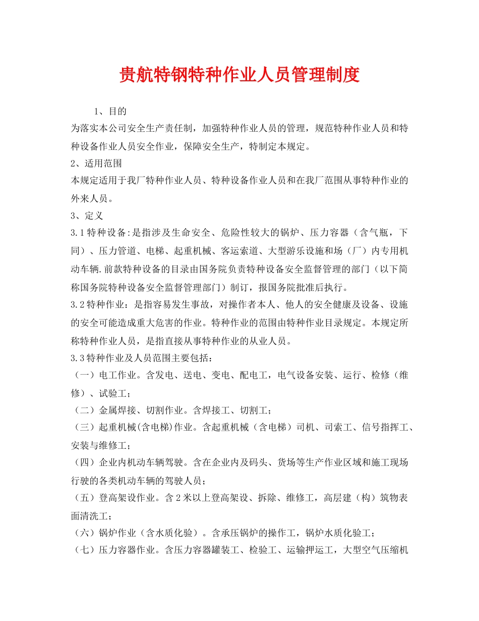 《安全管理制度》之贵航特钢特种作业人员管理制度 _第1页