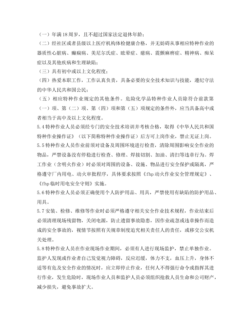 《安全管理制度》之贵航特钢特种作业人员管理制度 _第3页