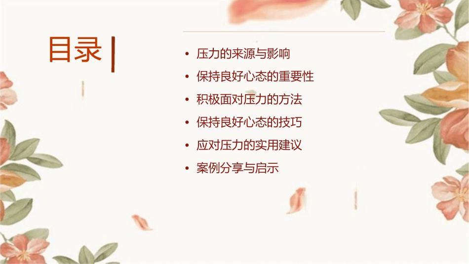 积极面对压力保持良好心态课件_第2页