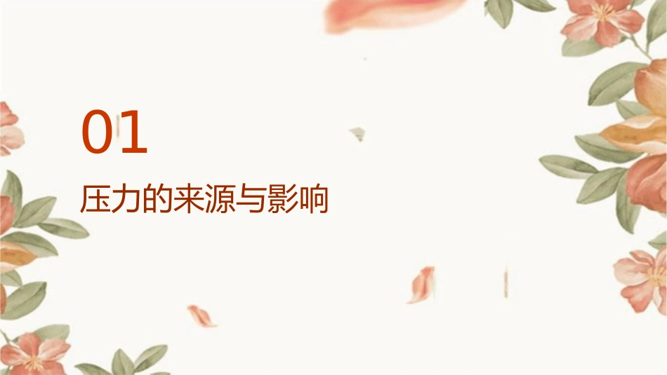 积极面对压力保持良好心态课件_第3页