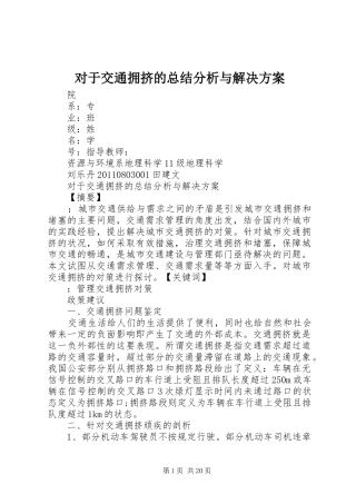 对于交通拥挤的总结分析与解决方案