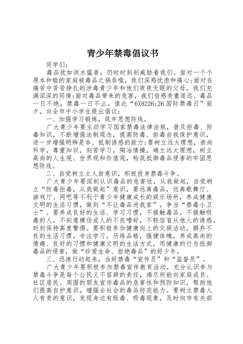 青少年禁毒倡议书范文_第1页