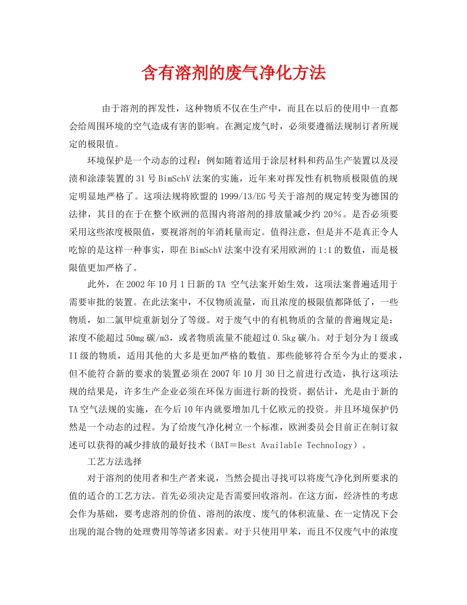 《安全环境-环保技术》之含有溶剂的废气净化方法 _第1页
