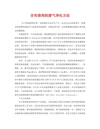 《安全环境-环保技术》之含有溶剂的废气净化方法 