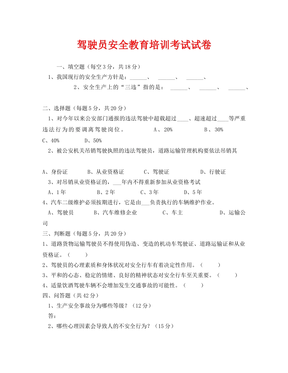 《安全教育》之驾驶员安全教育培训考试试卷 _第1页