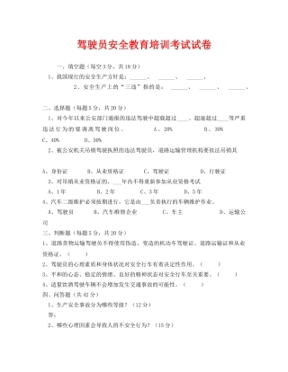 《安全教育》之驾驶员安全教育培训考试试卷 
