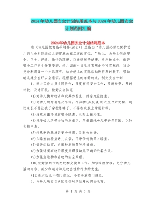 2024年幼儿园安全计划结尾范本与2024年幼儿园安全计划范例汇编