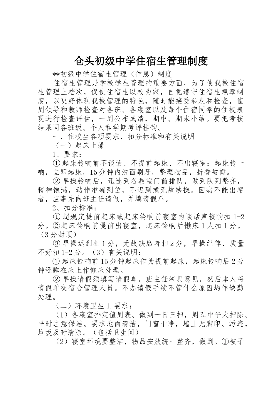 仓头初级中学住宿生管理规章制度 _第1页