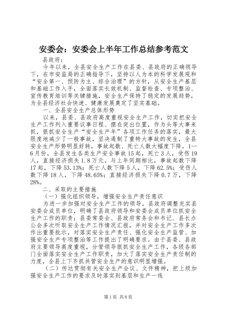 安委会：安委会上半年工作总结参考范文_第1页