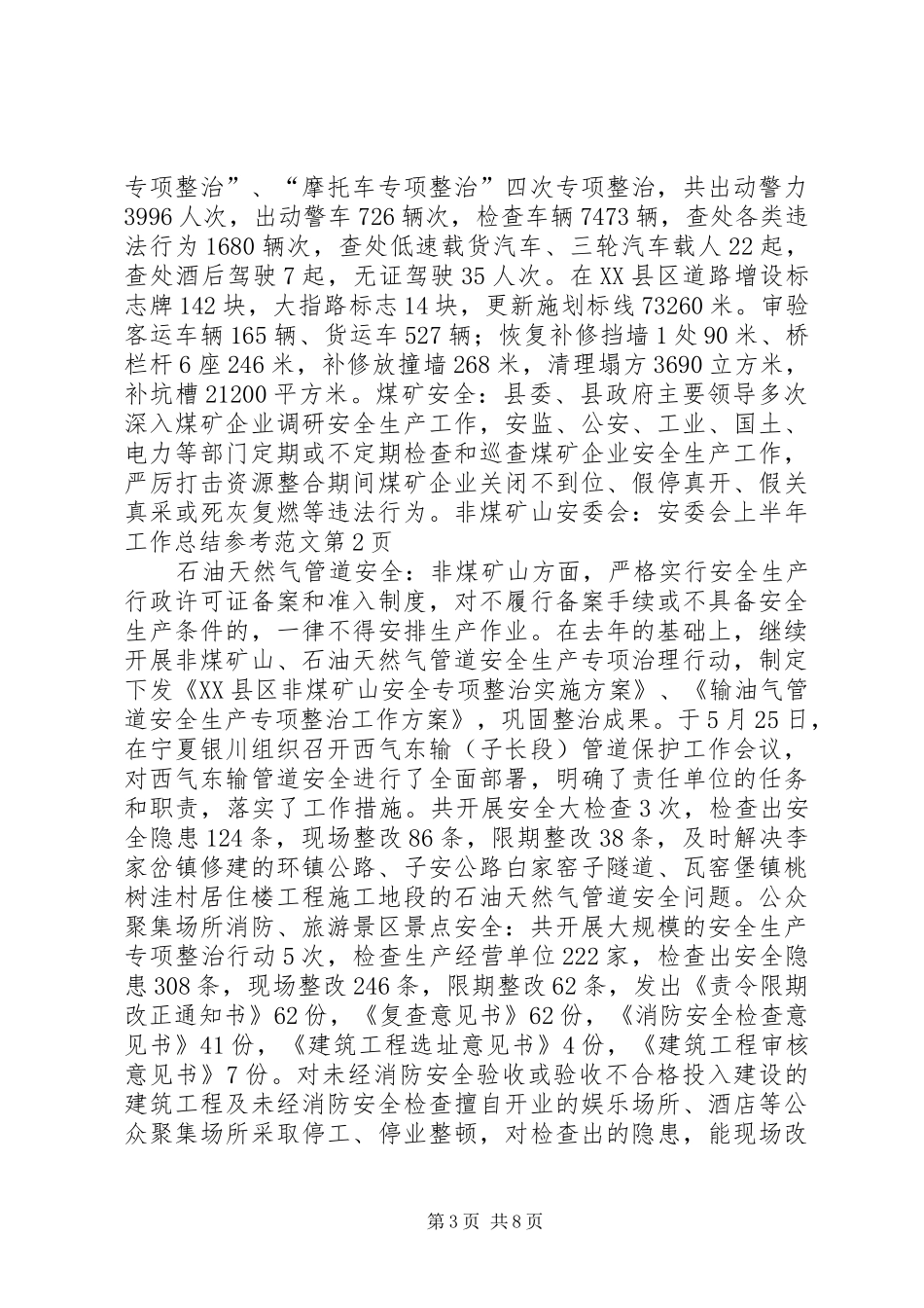 安委会：安委会上半年工作总结参考范文_第3页