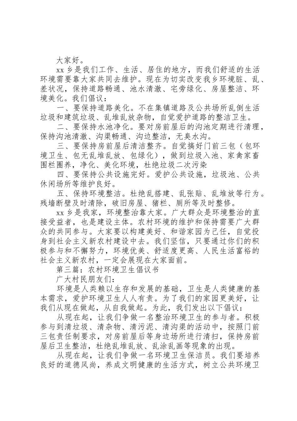 农村环境卫生倡议书范文3篇_第2页