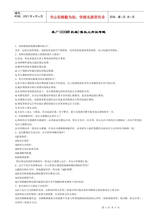 某厂(600MW机组)值长上岗证考题