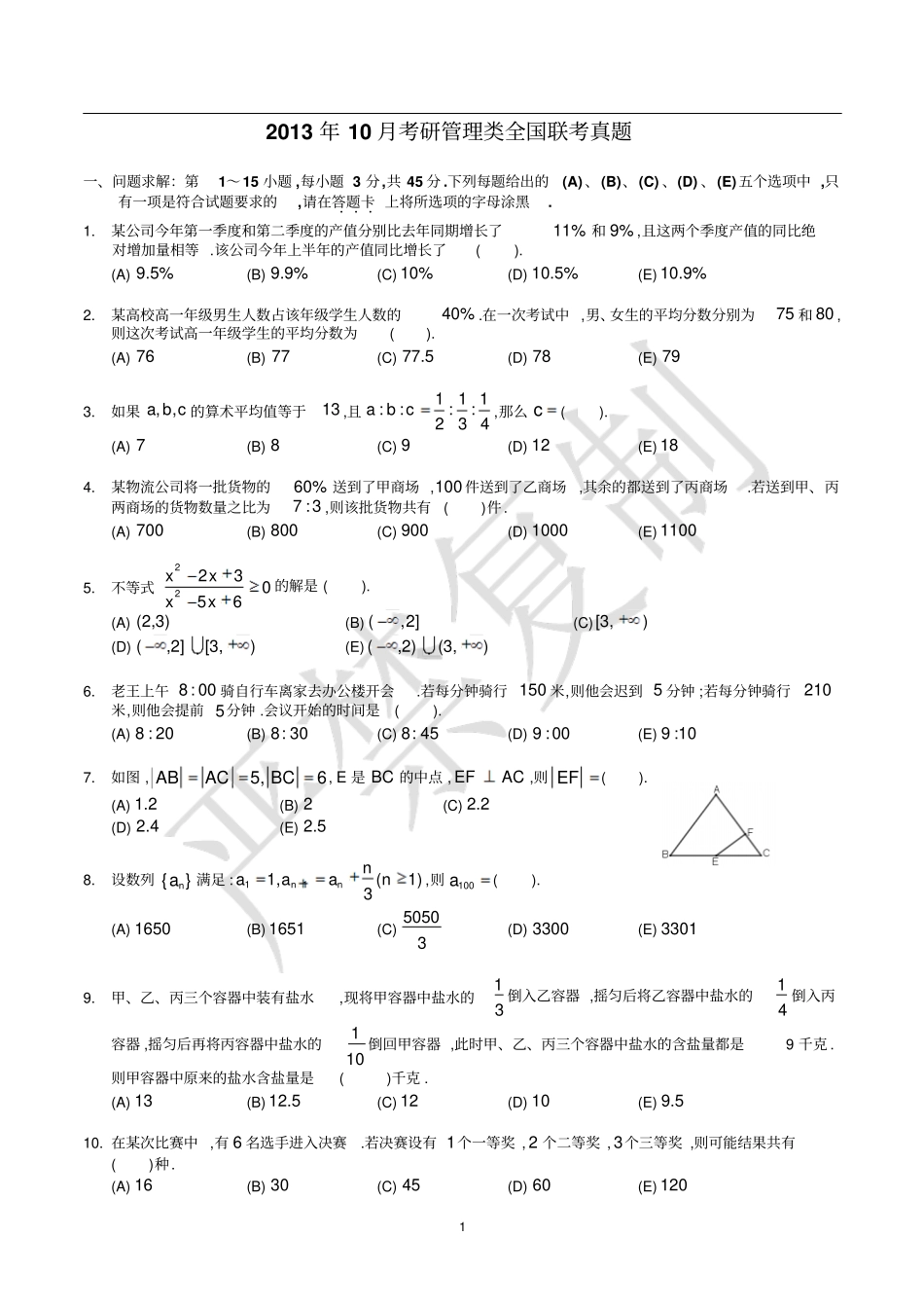 2013年10月考研管理类全国联考真题_第1页
