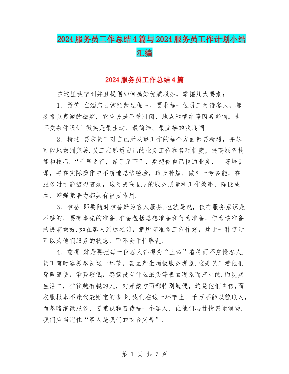 2024服务员工作总结4篇与2024服务员工作计划小结汇编_第1页