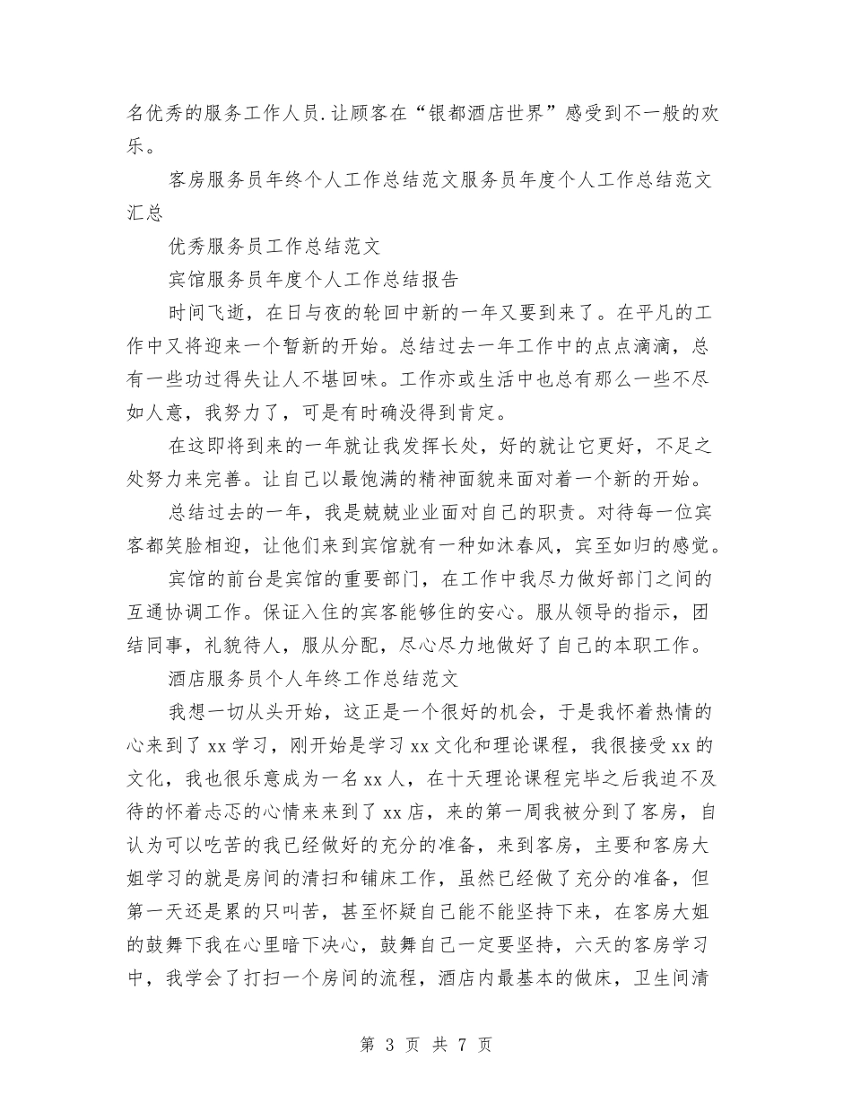2024服务员工作总结4篇与2024服务员工作计划小结汇编_第3页