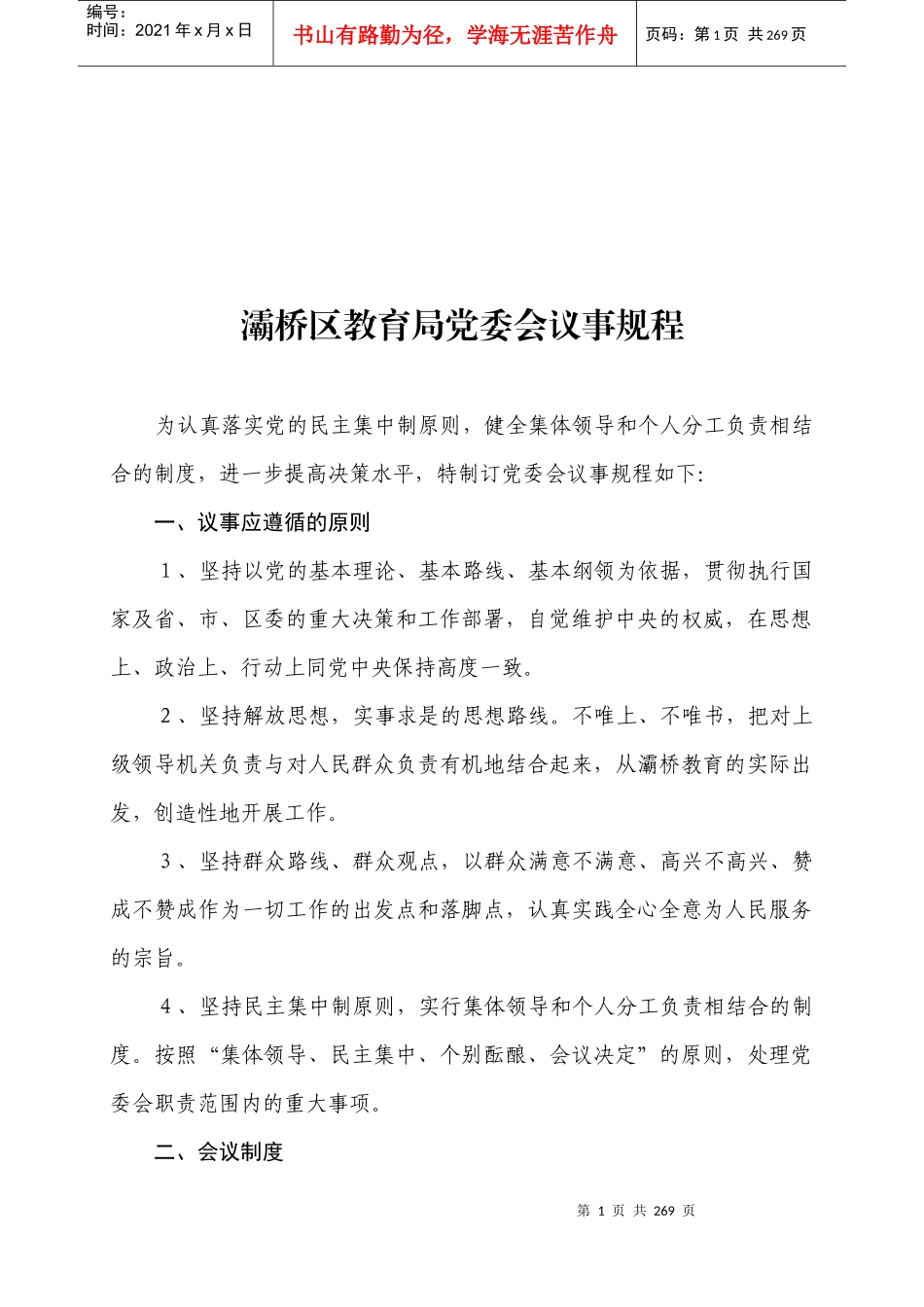 灞桥区教育局党委会议事规程_第1页
